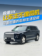 极氪9X让车主不像司机 可面对面的后排生活空间