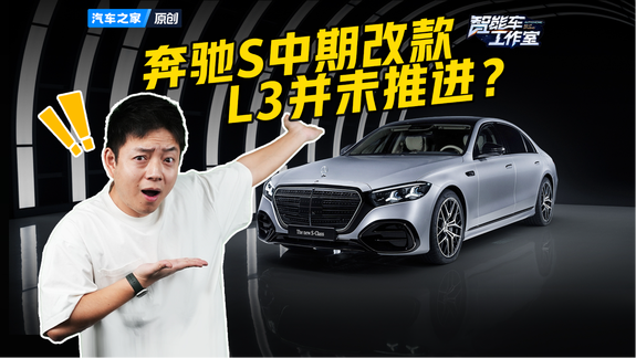奔驰S中期改款 L3并未推进？