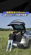 轴距加长150mm，6座Model Y L你想不想提？