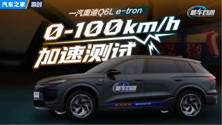 一汽奥迪Q6L e-tron加速表现如何？看看和竞品差异。