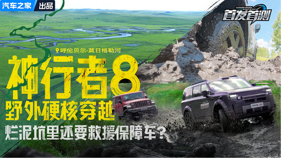 半米深烂泥！保障车都陷住了？神行者8呼伦贝尔硬核穿越！