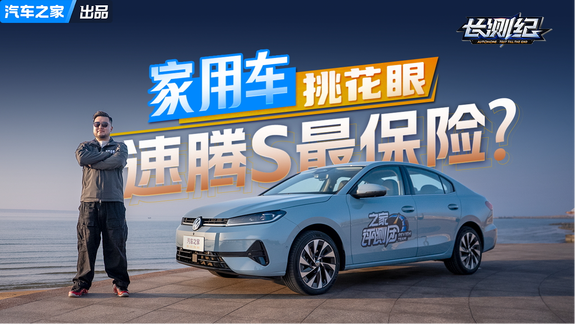 全网首发速腾S各项测试数据！反向虚标竟成常态？