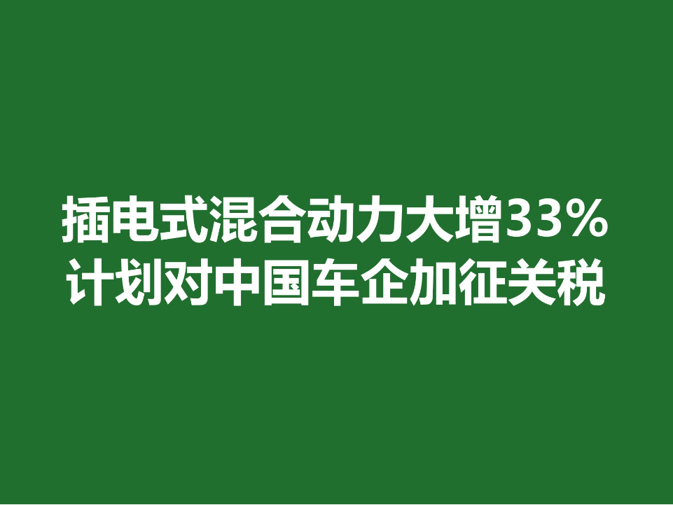 欧洲31国:插电式混合动力大增33%;计划对中国车企加征关税_车家号_发现车生活_汽车之家