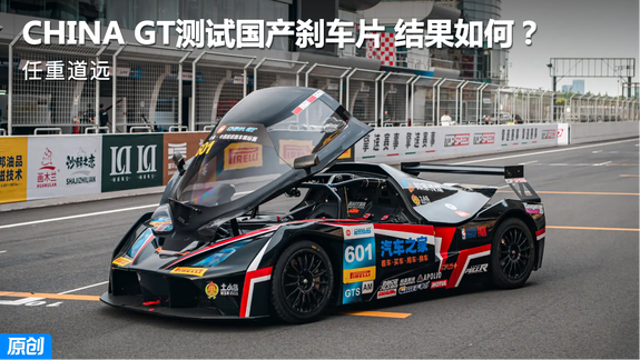 AHRT赛车队 CHINA GT测试国产刹车片 结果如何？
