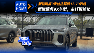 新款瑞虎9家族抢鲜价12.79万起，新增瑞虎9X车型，主打智能化