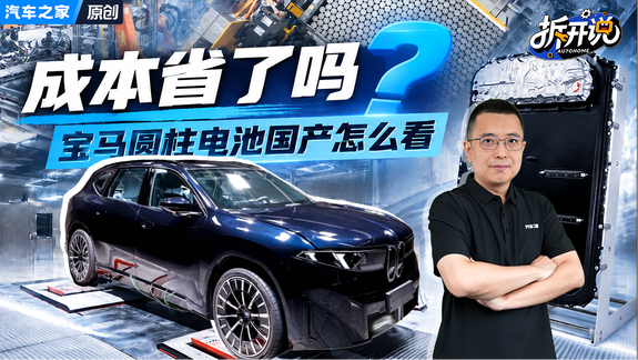 宝马的国产圆柱电池行不行 省成本了吗？
