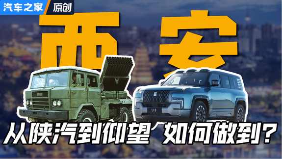 为国造车！内陆城市西安如何变成汽...