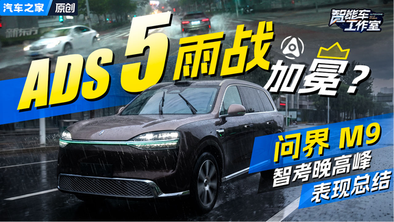 问界M9升级ADS 5，变化有多大？雨战晚高峰能超越旧版吗？