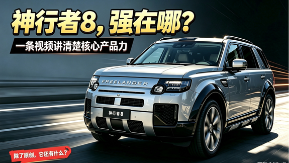 “比60万的路虎卫士更有性价比”神行者8：您瞅瞅入不入眼