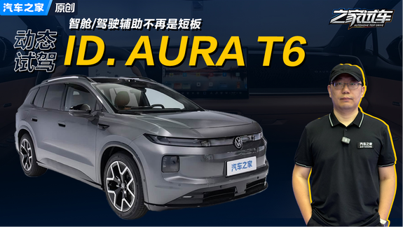 试驾一汽‑大众 ID. AURA T6 补齐短板实力更均衡