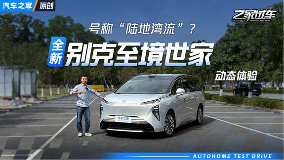 号称“陆地湾流”？ 试驾别克至境世家