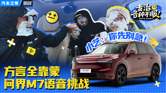 问界M7用方言居然唤不醒？小艺：你先别急……