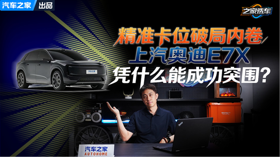 精准卡位破局内卷 奥迪E7X能否成功突围？
