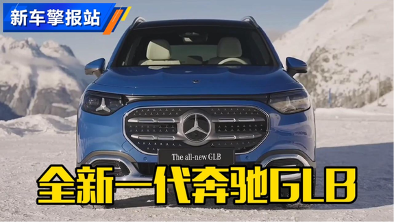 新车抢先看！两种动力，全新奔驰GLB发布