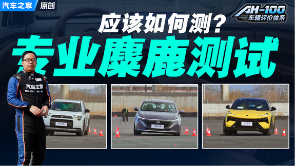 专业麋鹿测试怎么测？ 汽车之家专业编辑兼车手和您聊聊