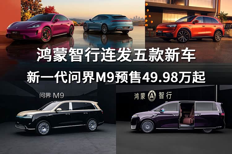 鸿蒙智行连发五款新车,新一代问界M9预售49.98万起_车家号_发现车生活_汽车之家