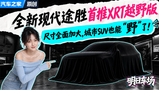 ȫ�µ����;ʤ�ߴ��������XRTԽҰ�棬������SUV�г�Ҫ���죿
