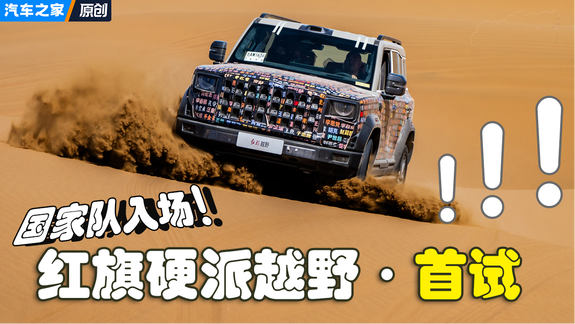国家队入场！红旗硬派越野沙漠首试来了！