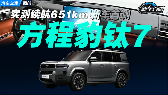 实测续航里程651km 方程豹钛7 EV全方位测试
