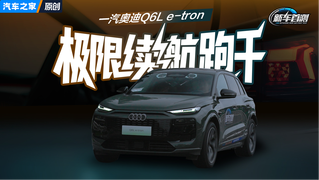 极限跑干实测6XX公里？一汽奥迪Q6L e-tron续航能跑多远？