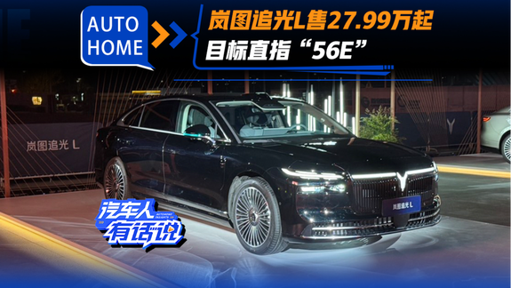 岚图追光L上市售27.99万元起 目标直指BBA“56E”