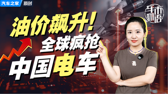 油价飙升！全球疯抢中国电车