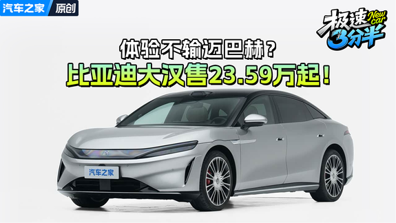这台比亚迪让我放弃了奥迪A6？大汉售23.59万起！