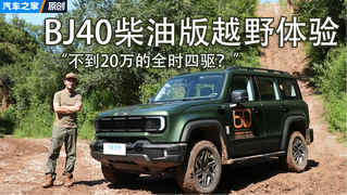 15万的全时四驱硬派值不值？BJ40躲不过的自洽局！