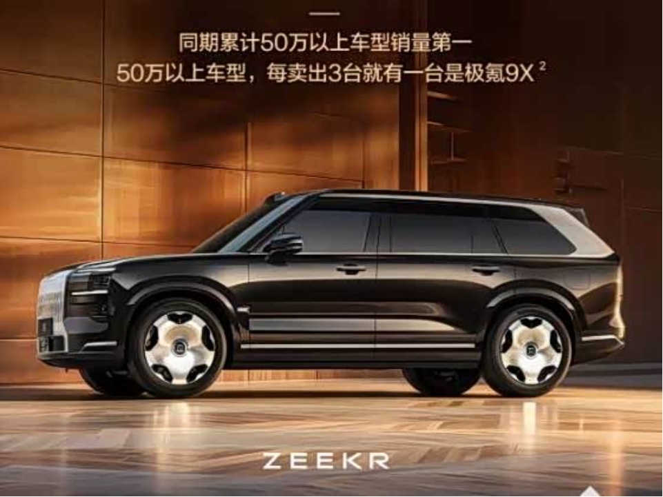 极氪9X交付量突破6万台,连续7个月拿下50万级别销冠_车家号_发现车生活_汽车之家