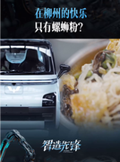 花絮：这是座有“味道”的城市，带你探秘五菱智能岛式工厂！
