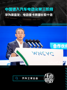 中国进入汽车电动化第三阶段，华为侯金龙：电动重卡将增长数十倍
