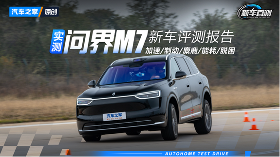 三年换代 指导价上涨 性能提升如何？实测全新问界M7