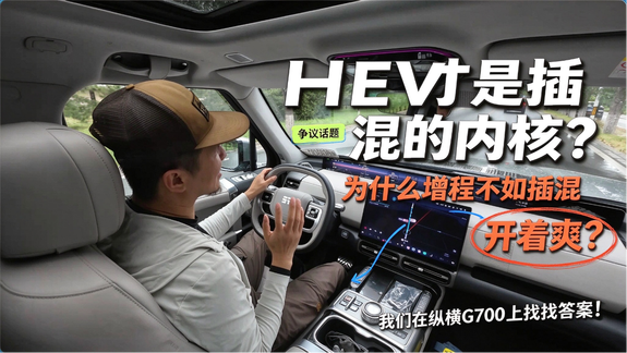 插混的内核是HEV？为啥增程不如插混开着爽？咱找找答案！