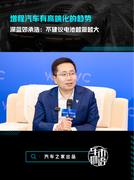 增程汽车有高端化的趋势，深蓝邓承浩 ：不建议电池越做越大