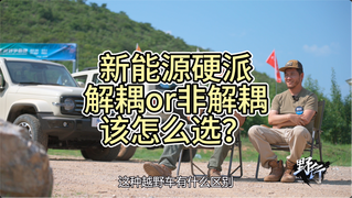 坦克Hi4-T跟解耦四驱是一回事吗？本质差异竟然是这？！