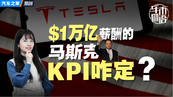 1万亿美元薪酬的马斯克，KPI咋定？