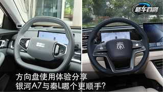 方向盘使用体验分享 银河A7与秦L哪个更顺手？