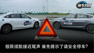 极限续航接近尾声 谁先提示了请安全停车？