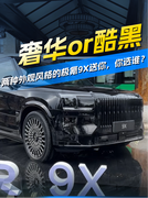 奢华还是酷黑？极氪9X几种外观风格你选谁？
