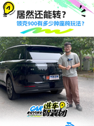 居然还能转？！领克900有多少种座椅玩法？