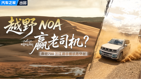 下了公路NOA就是鸡肋？？当我把NOA开进了无人区，在下如何应对？