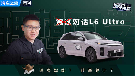 怎么就AI了？怎么就智能了？对话理想同学，解析理想L6座舱玩法