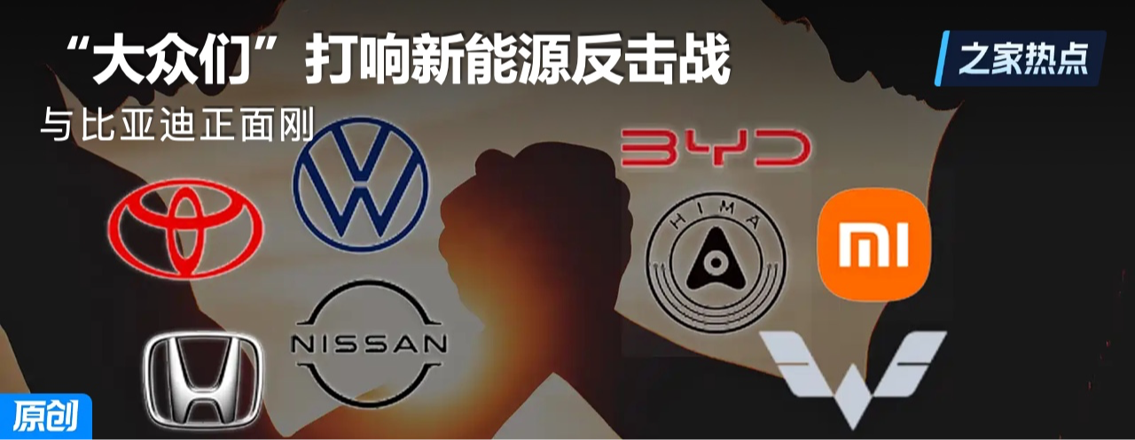 与比亚迪正面刚，“大众们”打响新能源反击战