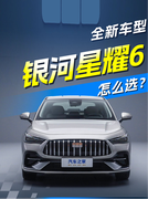 不足十万的AMG？吉利银河星耀6车型亮点+购车推荐！