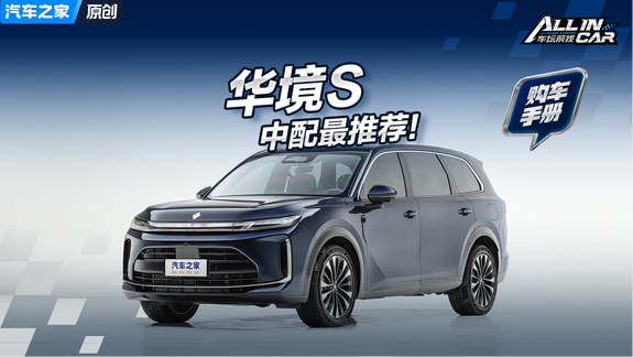 限时14.98万起，大六座+华为全家桶，华境S四款配置怎么选？