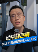 地平线吕鹏：在L3短暂停留即进入L4时代