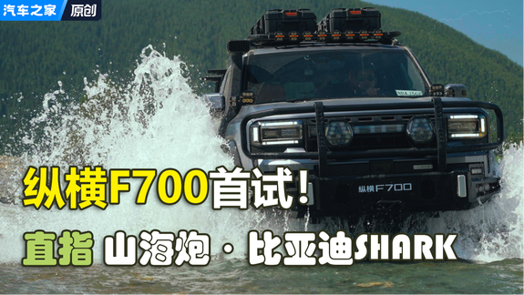 直指山海炮/比亚迪SHARK？纵横F700抢先体验来了！