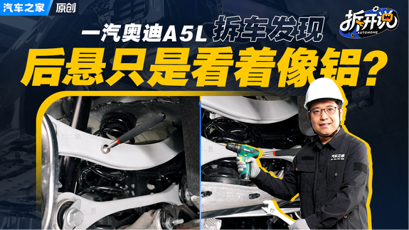 后悬连杆只是看着像铝？一汽奥迪A5L拆车发现
