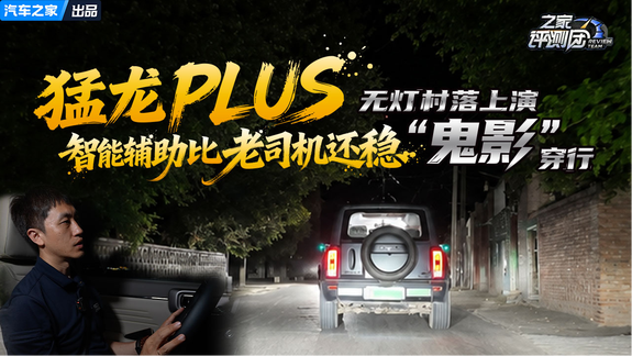 猛龙 PLUS暗光智能驾驶辅助堪比老司机 村落突遇鬼影穿行