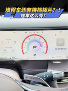 增程车还有换挡拨片？！啥车这么秀？